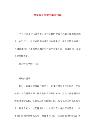 保安转正申请书集合六篇