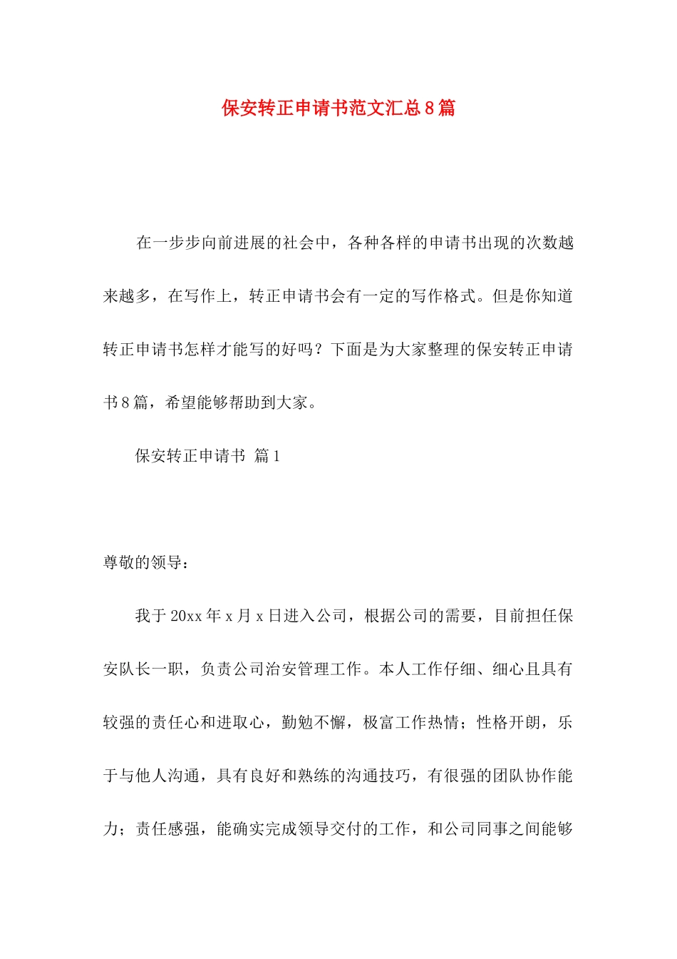 保安转正申请书范文汇总8篇_第1页