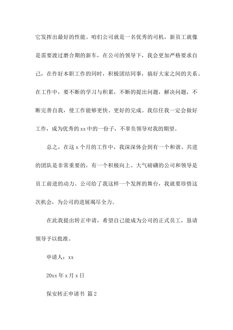 保安转正申请书范文汇总8篇_第3页