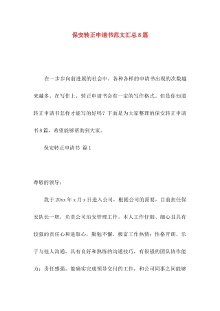 保安转正申请书范文汇总8篇