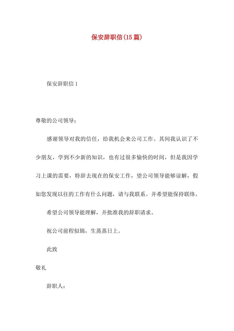 保安辞职信(15篇)_第1页