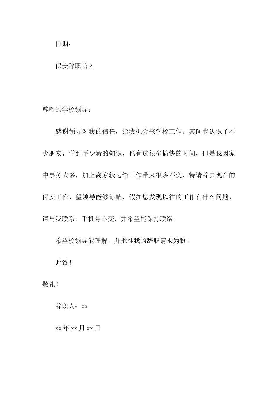 保安辞职信(15篇)_第2页
