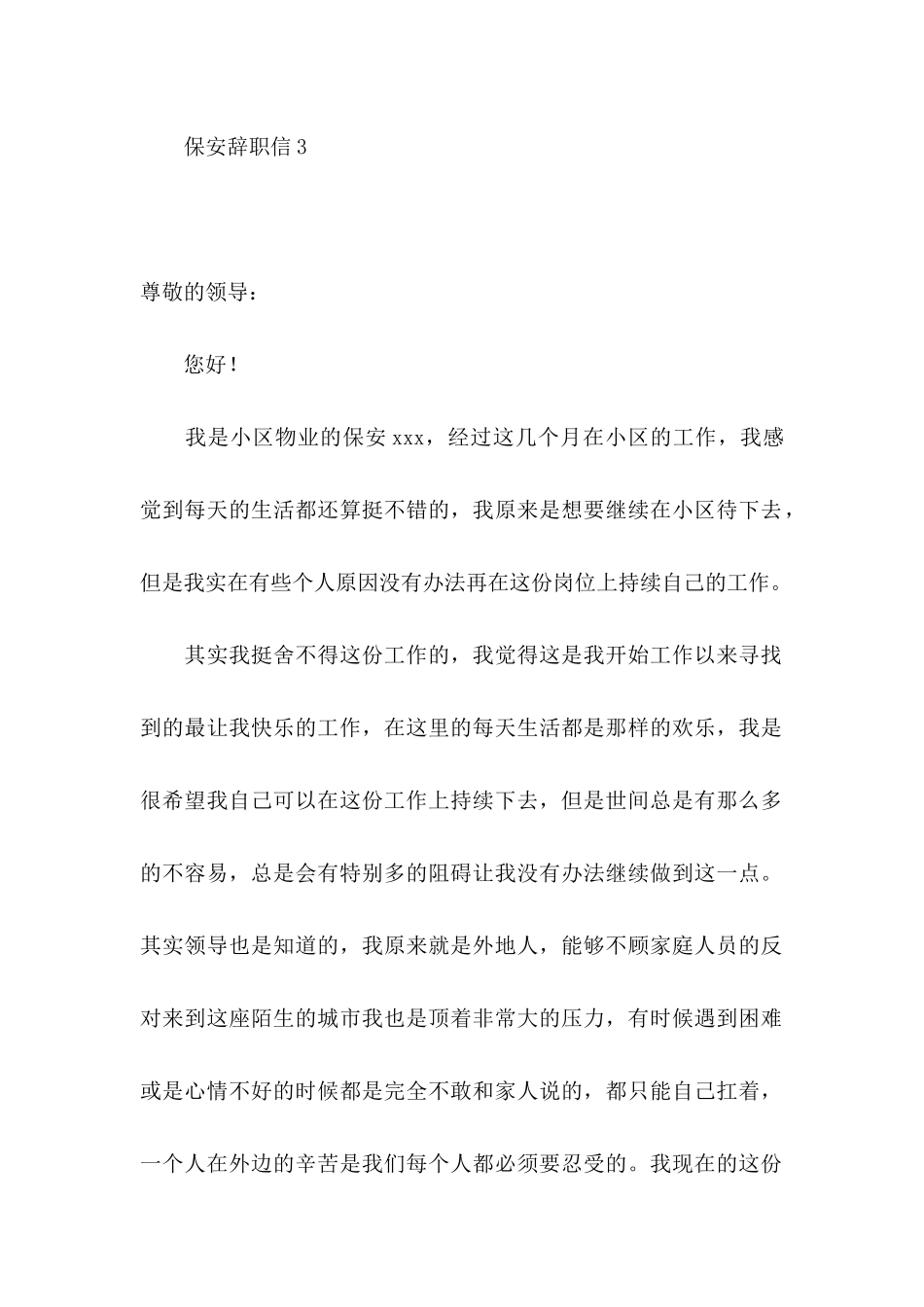 保安辞职信(15篇)_第3页