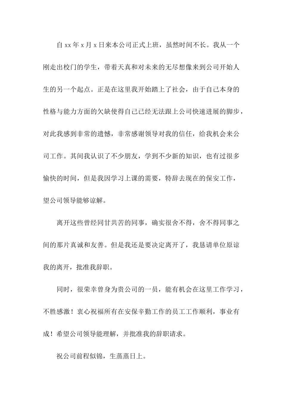 保安辞职信15篇 (2)_第2页