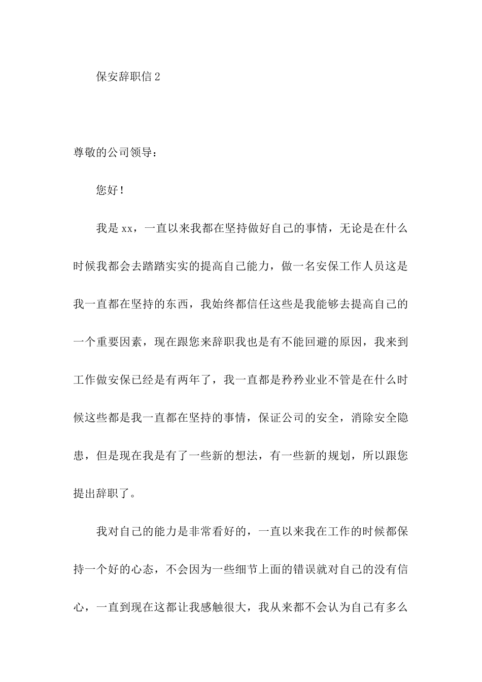 保安辞职信15篇 (2)_第3页