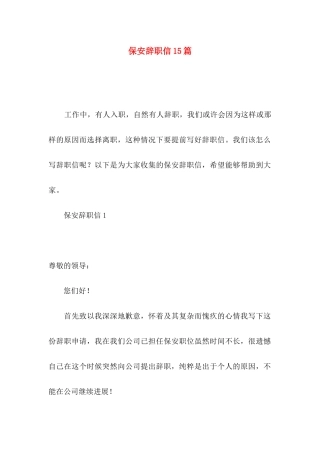 保安辞职信15篇 (2)