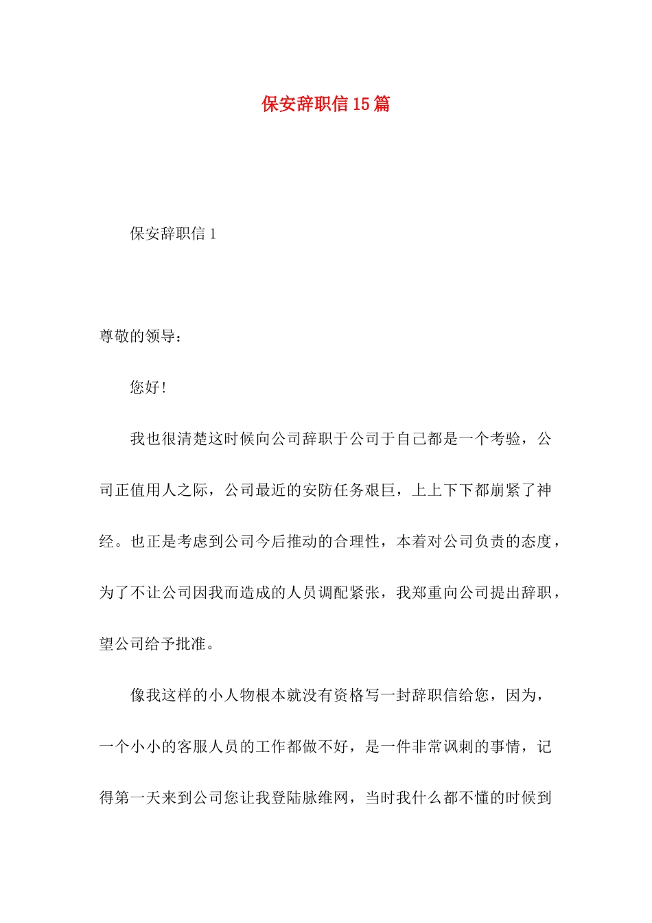 保安辞职信15篇 (3)_第1页