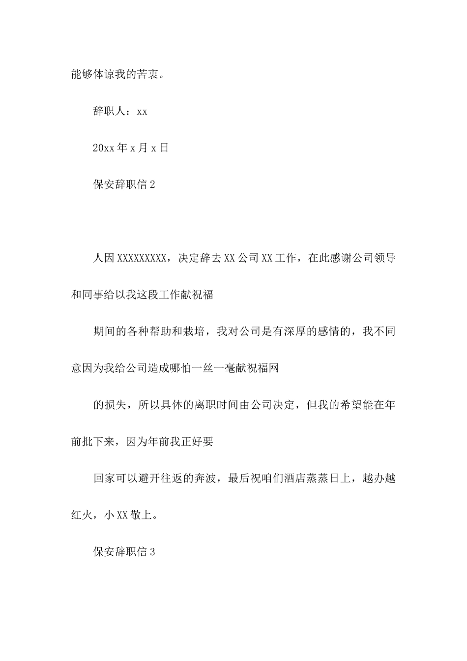 保安辞职信15篇 (3)_第3页