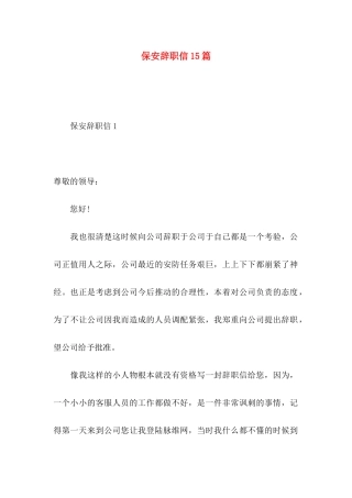 保安辞职信15篇 (3)