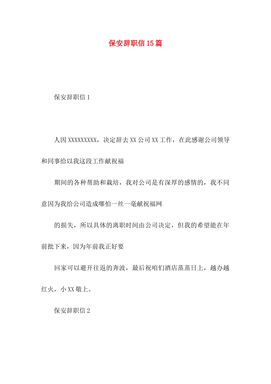 保安辞职信15篇 _第1页
