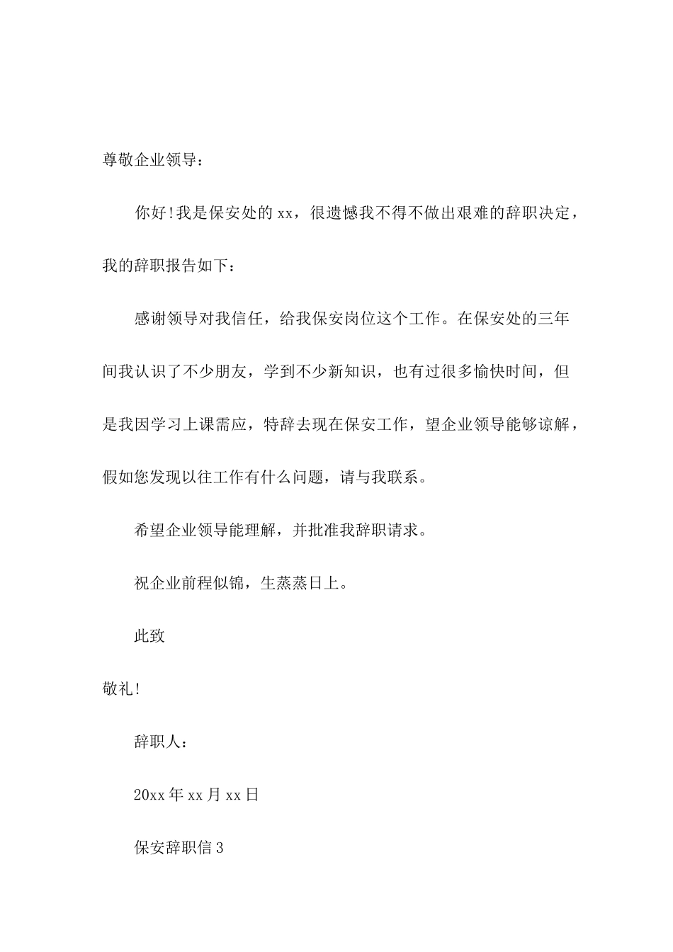 保安辞职信15篇 _第2页