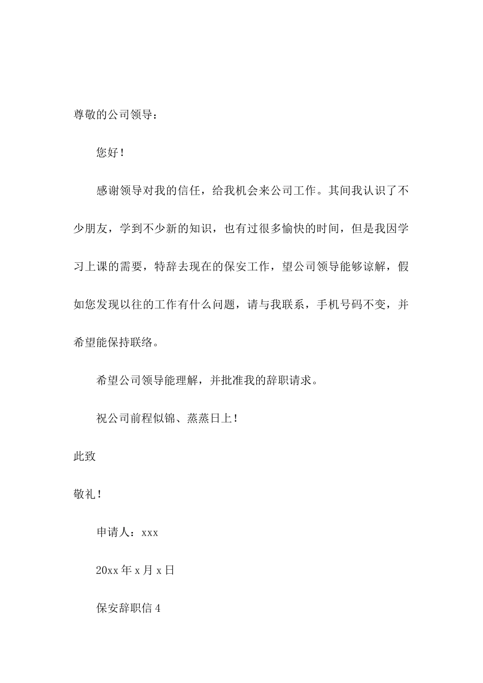 保安辞职信15篇 _第3页