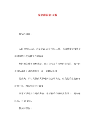 保安辞职信15篇 
