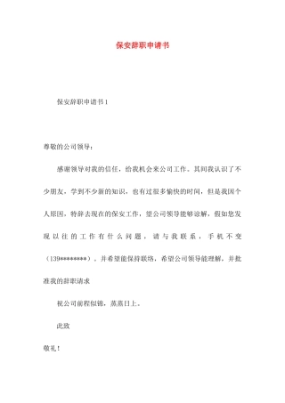 保安辞职申请书 (2)