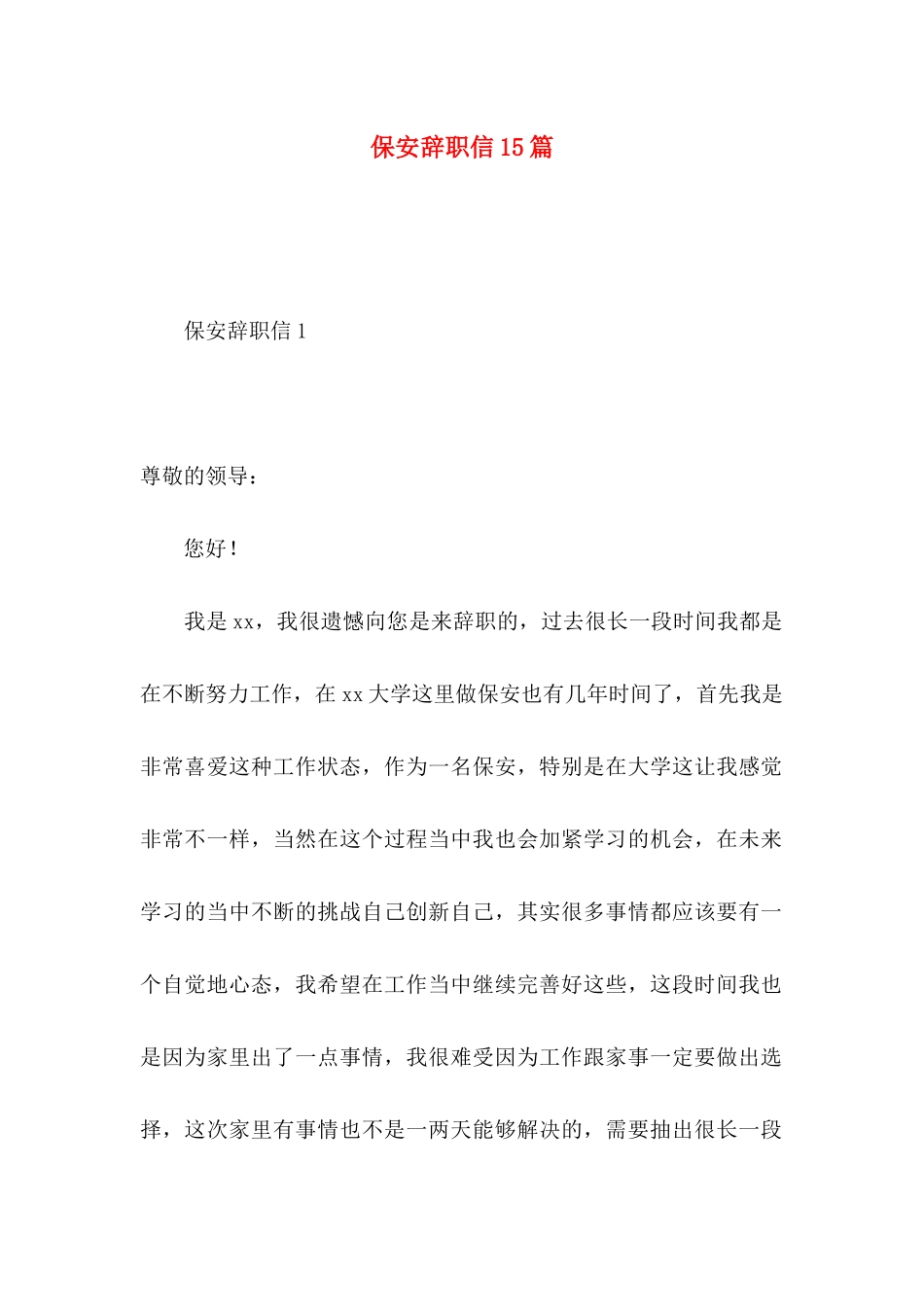 保安辞职信15篇_第1页