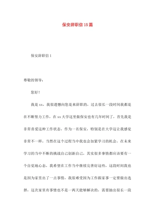 保安辞职信15篇