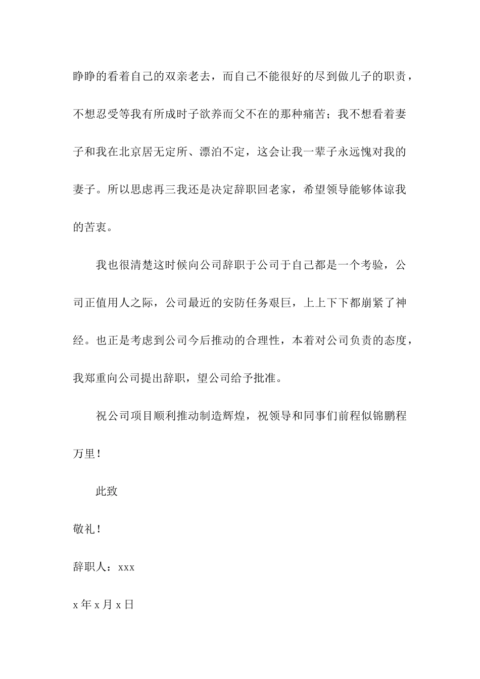 保安辞职申请书 (3)_第3页