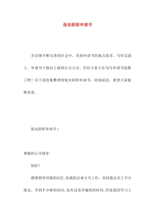 保安辞职申请书 (3)