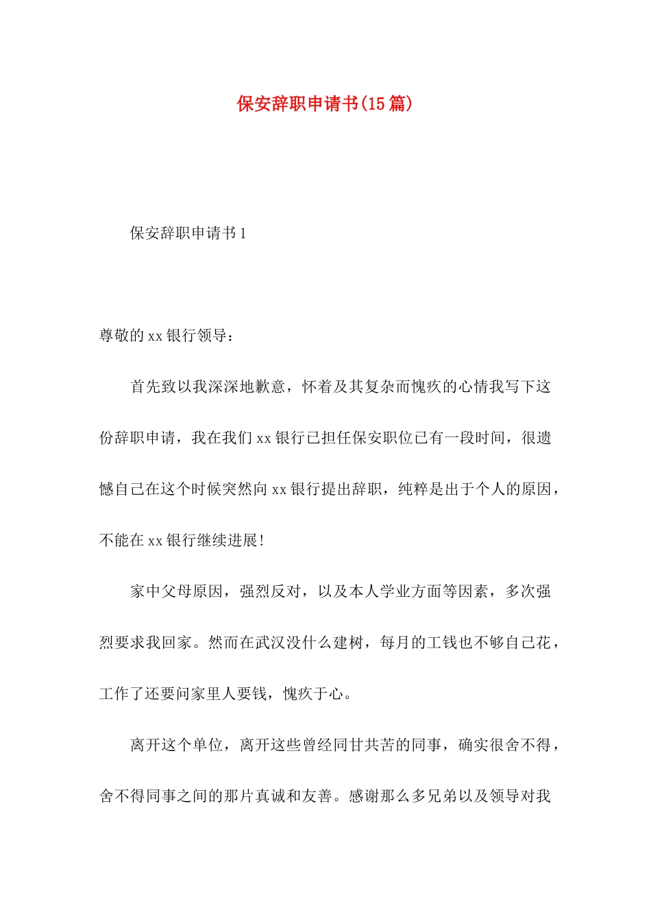 保安辞职申请书(15篇)_第1页
