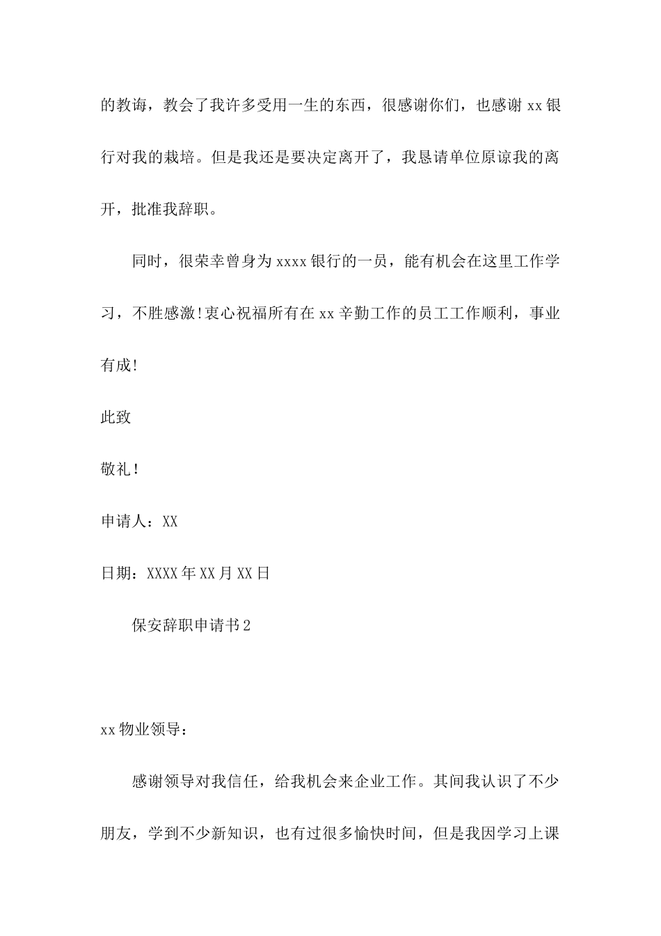 保安辞职申请书(15篇)_第2页