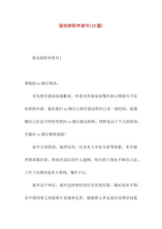 保安辞职申请书(15篇)