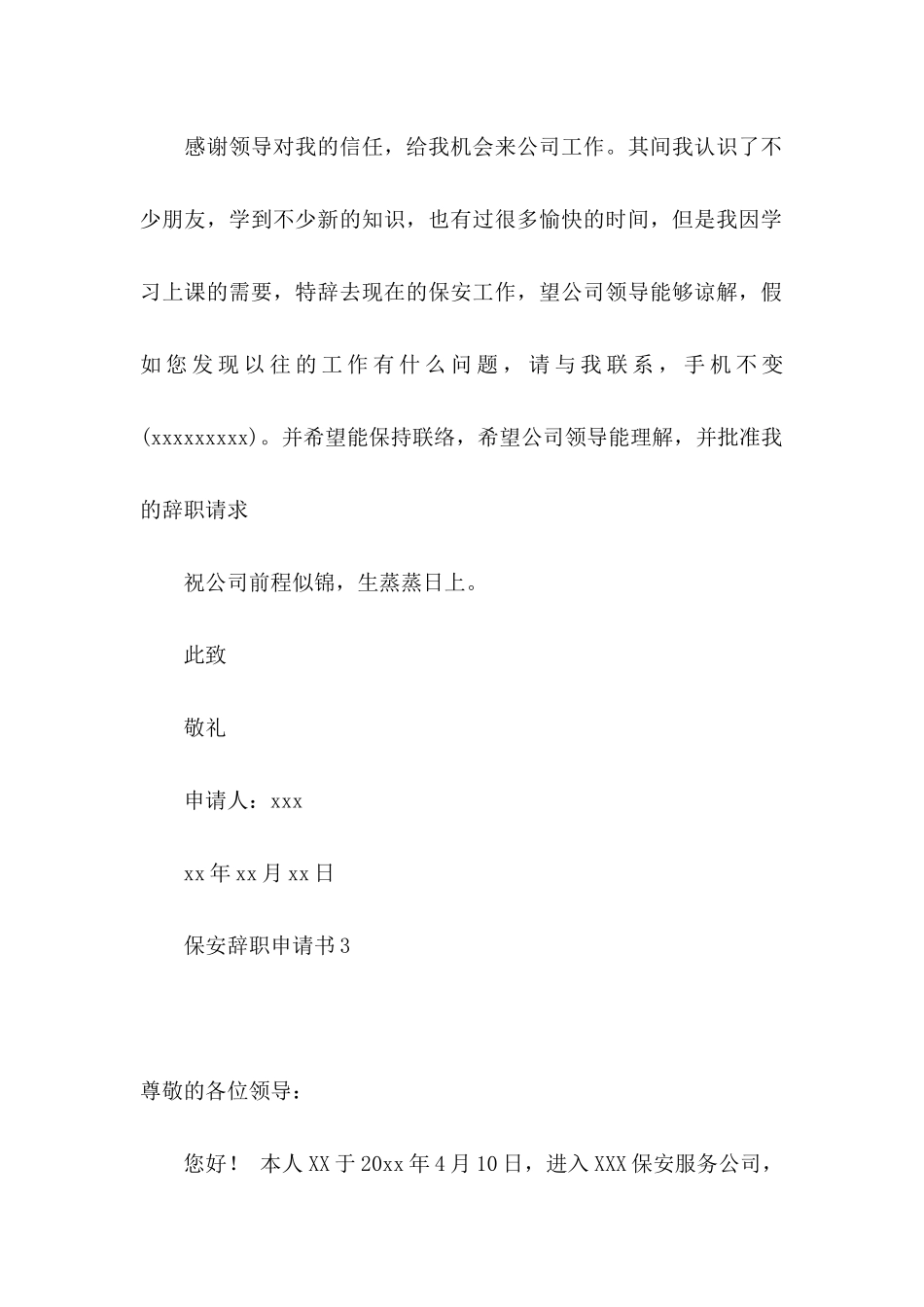 保安辞职申请书 (4)_第3页