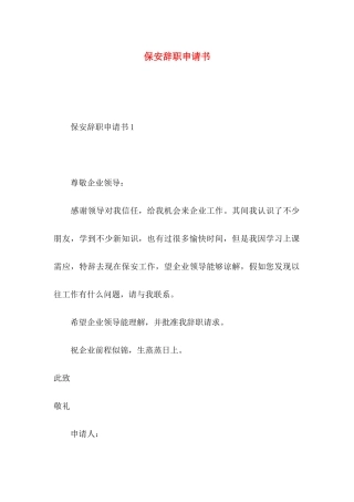 保安辞职申请书 (4)