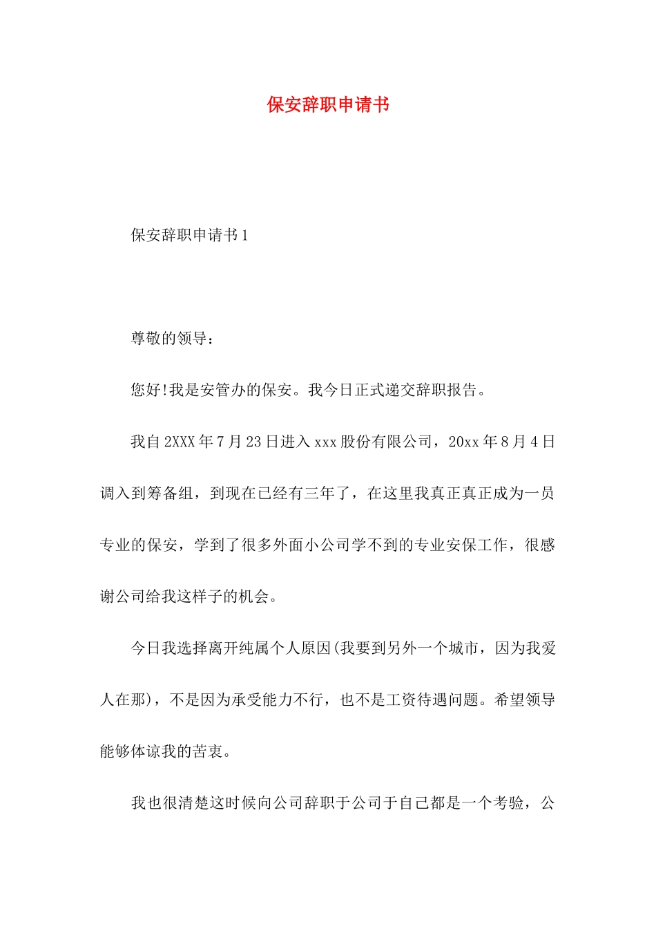 保安辞职申请书_第1页