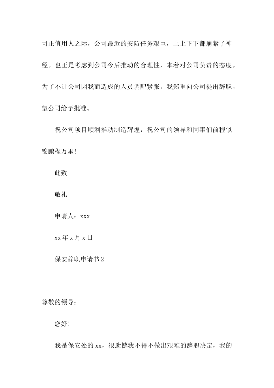 保安辞职申请书_第2页