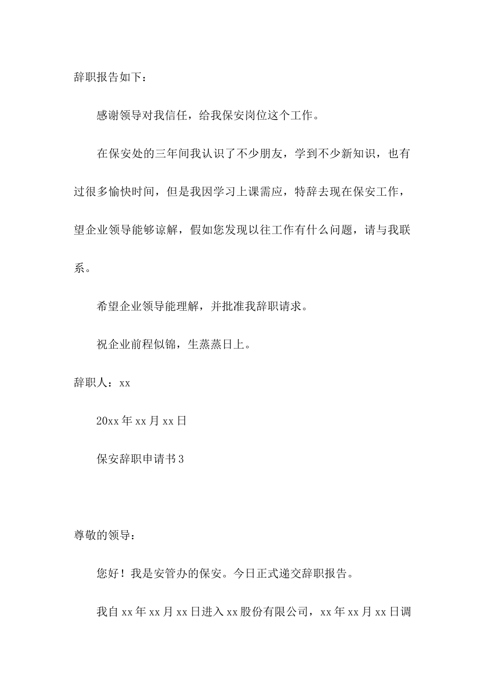 保安辞职申请书_第3页