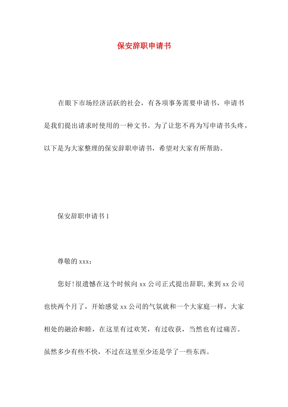 保安辞职申请书 _第1页