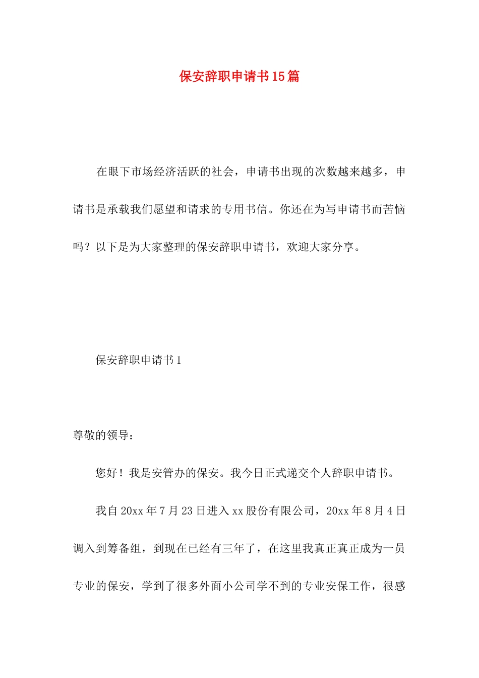 保安辞职申请书15篇 _第1页