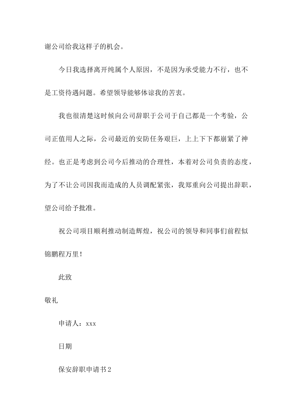 保安辞职申请书15篇 _第2页