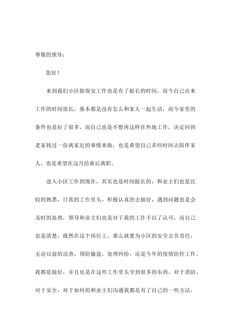 保安辞职申请书15篇 _第3页