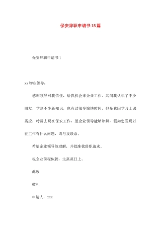 保安辞职申请书15篇