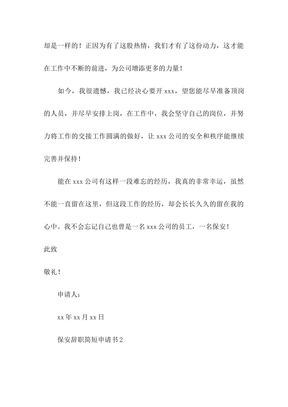 保安辞职简短申请书_第3页