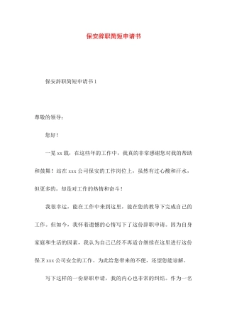 保安辞职简短申请书