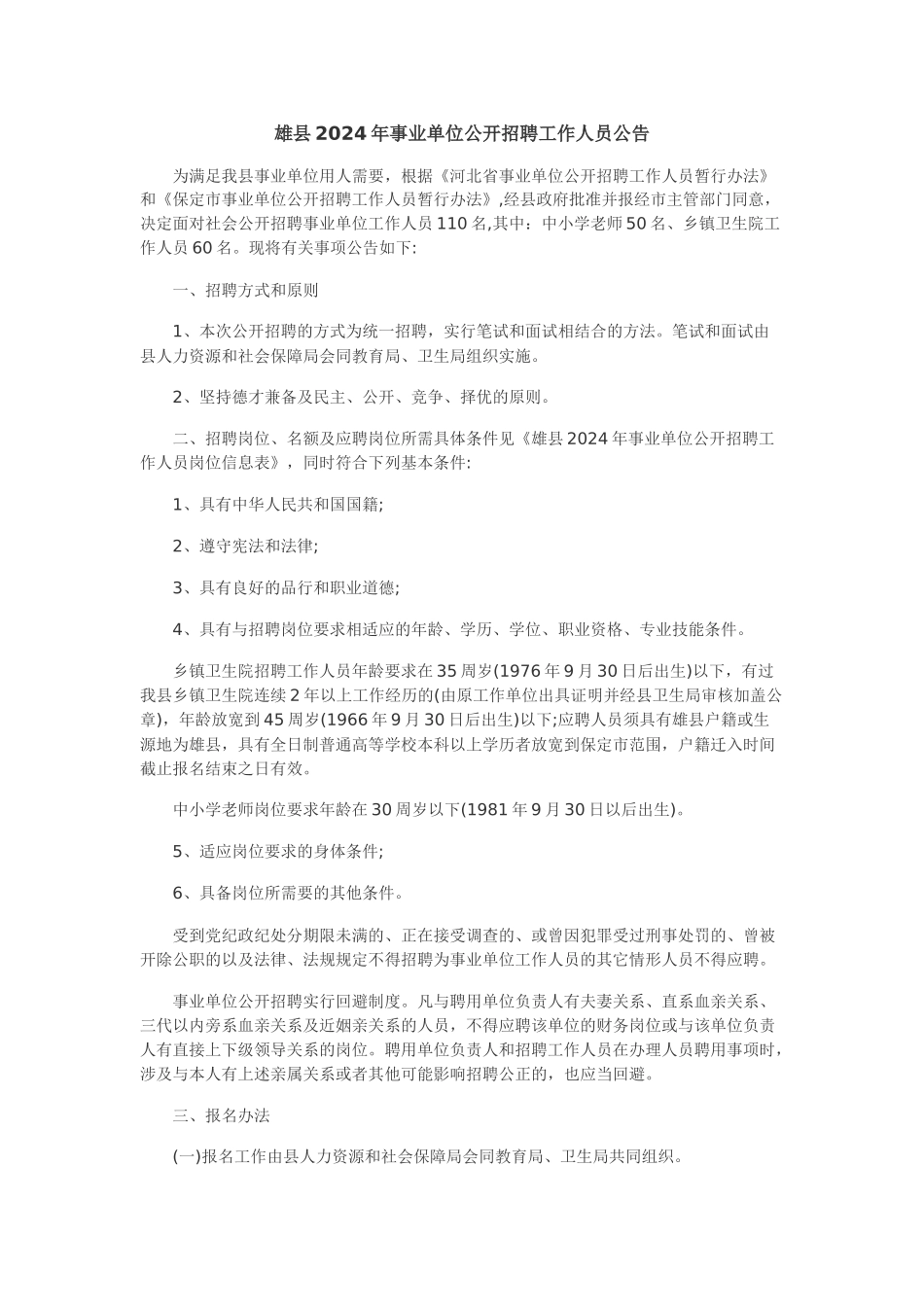 保定雄县2024年事业单位公开招聘工作人员公告_第1页