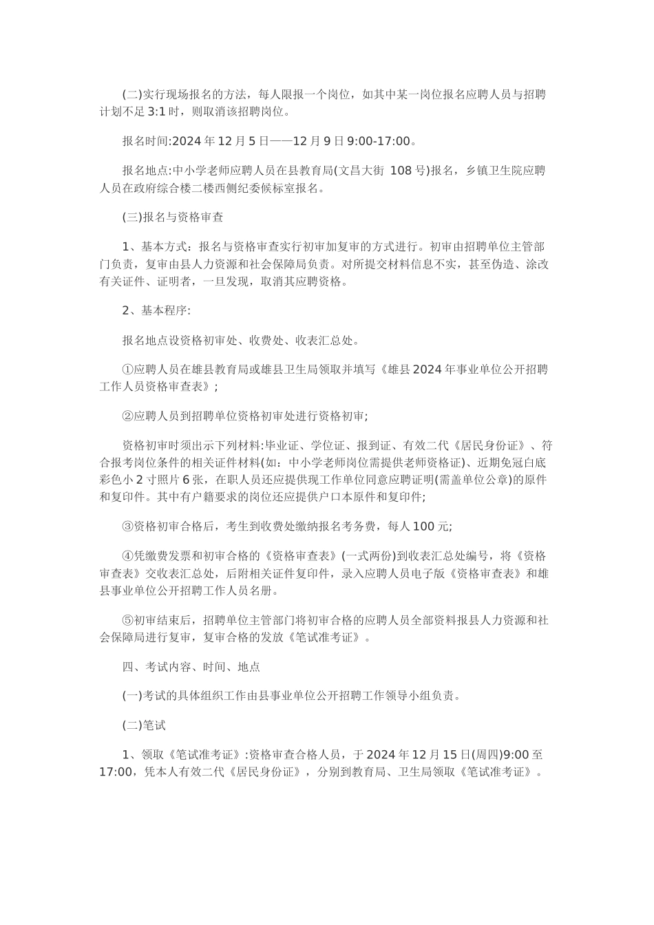 保定雄县2024年事业单位公开招聘工作人员公告_第2页