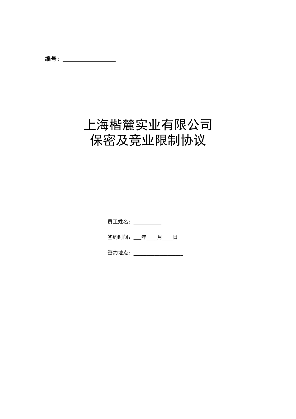 保密与竞业限制协议_第1页