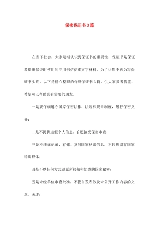 保密保证书3篇