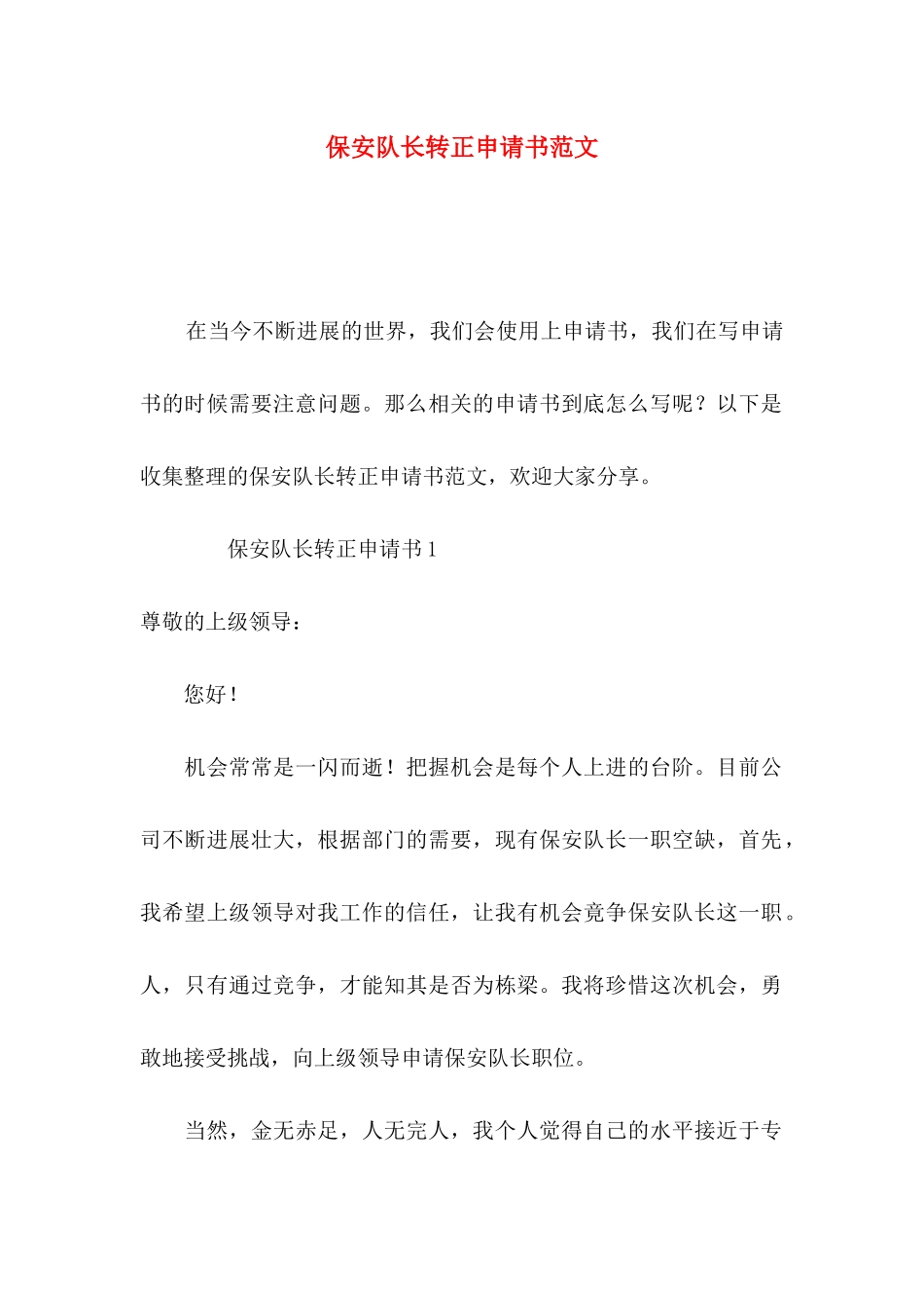 保安队长转正申请书范文_第1页