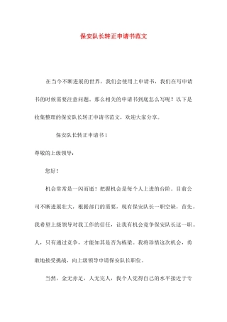 保安队长转正申请书范文
