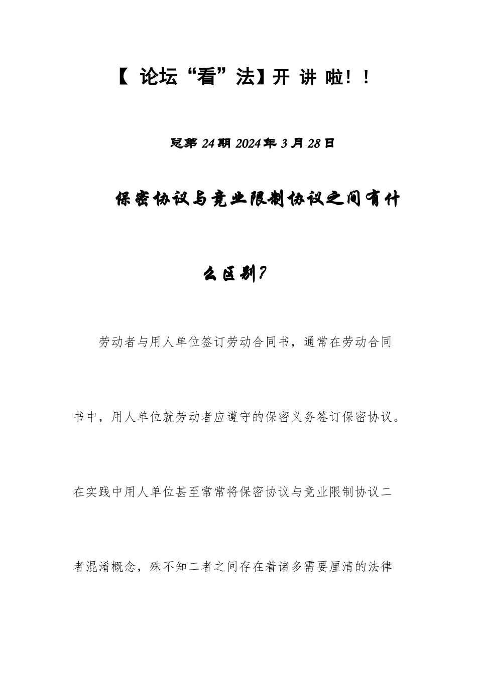 保密协议与竞业限制协议之间有什么区别？_第1页