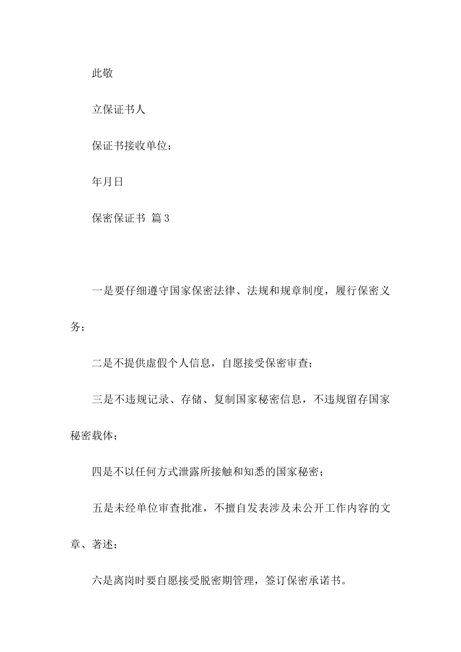 保密保证书8篇_第3页