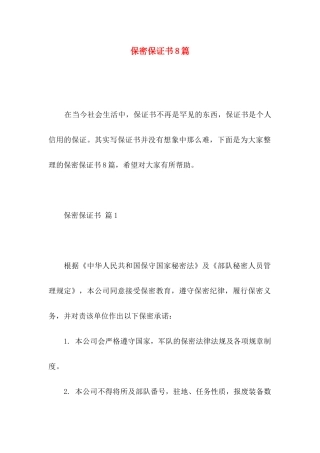 保密保证书8篇