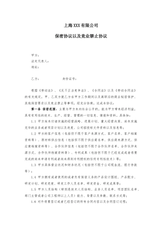 保密协议以及竞业禁止协议