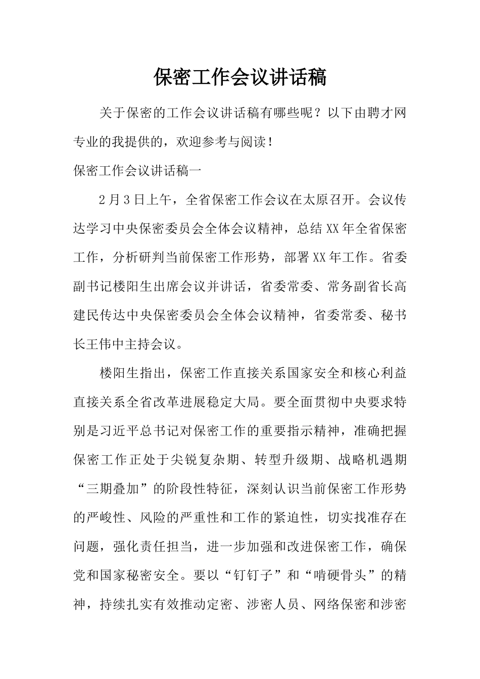 保密工作会议讲话稿_第1页