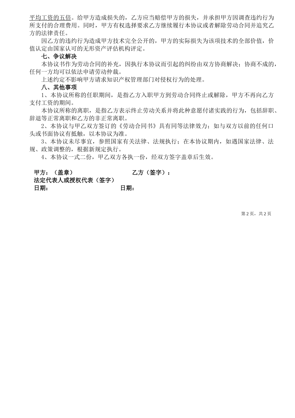 保密及竞业禁止协议书_第2页