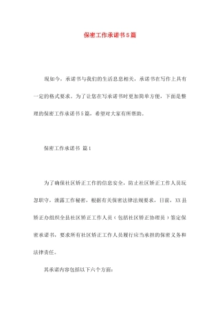 保密工作承诺书5篇